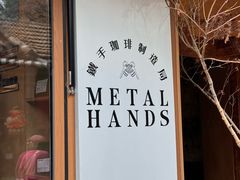 -METAL HANDS(五道营店)