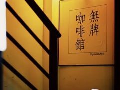 -无牌咖啡&酒馆