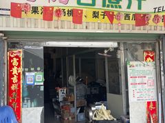 -阿桃甘蔗汁
