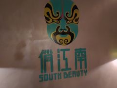 -俏江南-江景昆曲主题餐厅(正大广场店)