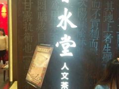 -春水堂人文茶馆(台北信义店)