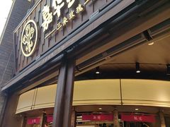 -嘉华鲜花饼·现烤(昆明老街店)