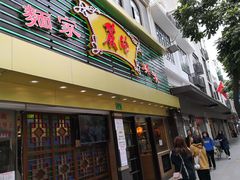 门面-丽的面家(多宝路店)