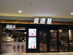 门面-肯德基(晋江城市广场店)