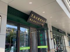 -古南都·清真绿柳居菜馆(太平南路店)