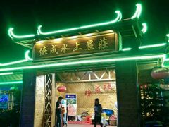 -侠成水上农庄(工业大道店)