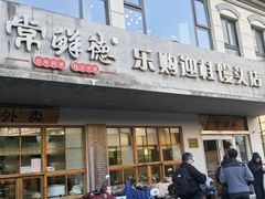 -常鲜德乐购迎桂馒头店(麻巷公寓店)