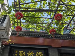 -聚首堂·特色小吃·肘子(什刹海德胜门店)