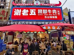 -谢老五跷脚牛肉·非遗传承店