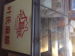 iphone_upload_pic-叶氏麻糍(鼓浪屿店)