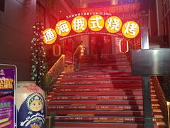 门面-通海俄式烧烤(下瓦房店)