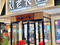 -刘老表·瓦罐汤涮肉(青云谱店)