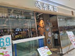 门面-晴季寿司(延河路万达广场店)