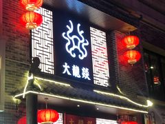 -大龙燚火锅(五一广场店)