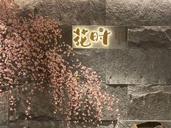 -花时·炭火烧肉(东百中心A馆店)