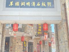 -羊楼洞