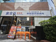 -金会长自助海鲜·烤肉(人民广场店)