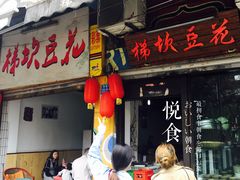 -梯坎豆花