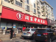 -闫家驴肉老店(华电一校店)