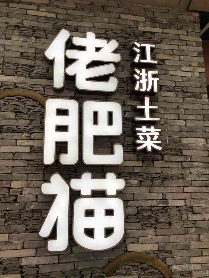 佬肥猫(嘉定宝龙店)