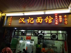-汉记面馆(南华东路店)