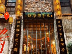 -東茅街茶馆