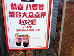 -八婆婆烧仙草(中山路店)