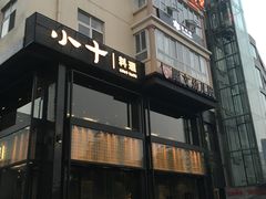门面-小十料理(新城店)