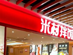 -米村拌饭(天津东丽万达店)