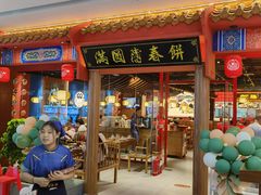 -满园烤鸭·春饼(抚顺万达店)