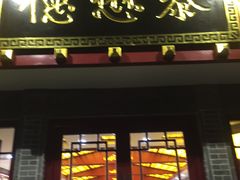 门面-德懋恭(西大街店)
