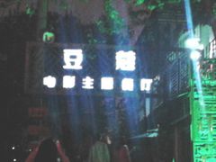 android_upload_pic-豆蔻电影主题餐厅(四牌楼店)