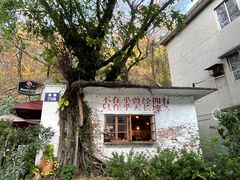-广州市紫泥堂文化创意园景区