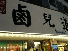 门面-卤儿道道(龙游路店)