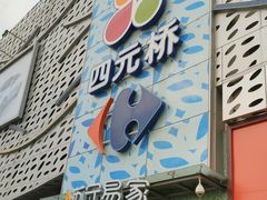 -家乐福(四元桥购物中心店)