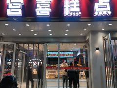 -宫喜糕点(共青团路店)