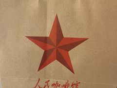 -人民咖啡馆(四行仓库店)