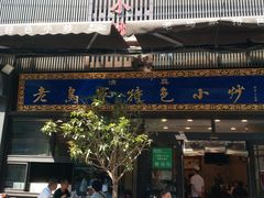 门面-老乌家特色小炒泡馍(大皮院店)