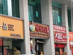 门面-椰小调.儋州米烂(名门店)