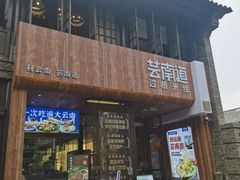 -芸南道·过桥米线(昆明老街旗舰店)
