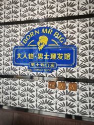-大人物·男士理发馆
