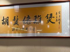 -胡须佬鸡煲四季火锅店(石厦西村直营店)