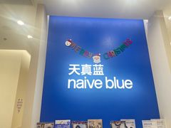 -天真蓝照相馆(新世界店)