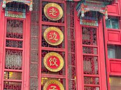 -老边饺子馆(中街店)