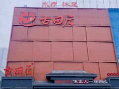 -古田居·特色寿司料理(星之岛旗舰店)
