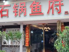 -石锅鱼府(二分店)