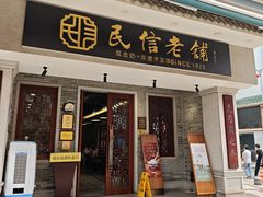 -民信老铺(华盖路店)