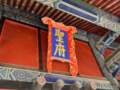 -孔府