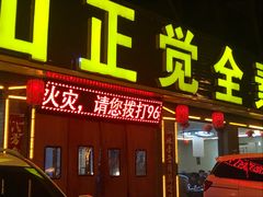 门面-五台山正觉全素斋