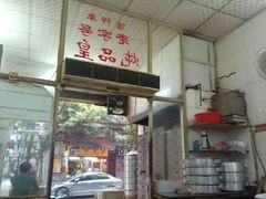门面-信行丰炖品皇店(光孝路店)